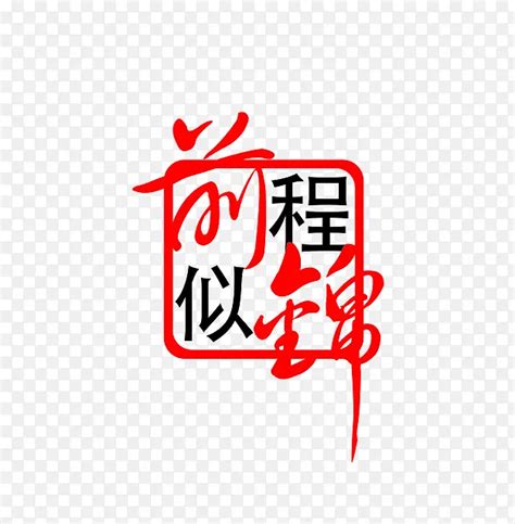 前程似綿|前程似锦 meaning